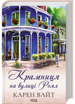 Крамниця на вулиці Роял