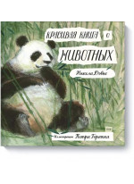 Красивая книга о животных