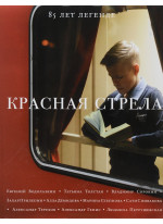 Красная стрела. 85 лет легенде