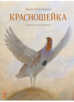 Красношейка (илл. А. Черепанова)