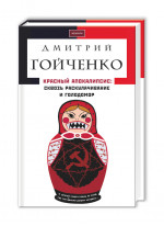 Красный апокалипсис. Сквозь раскулачивание и голодомор