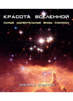 Красота Вселенной. Самые удивительные виды космоса