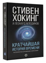 Кратчайшая история времени