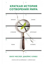 Краткая история сотворения мира