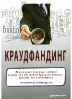 Краудфандинг. Справочное руководство по привлечению денежных средств