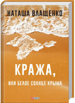 Кража, или Белое солнце Крыма