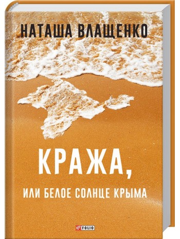 Кража, или Белое солнце Крыма книга купить
