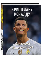 Криштиану Роналду. Фанатская энциклопедия
