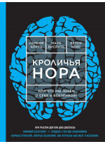 Кроличья нора или Что мы знаем о себе и Вселенной (НОВОЕ ОФОРМЛЕНИЕ)