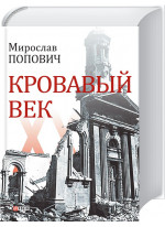 Кровавый век