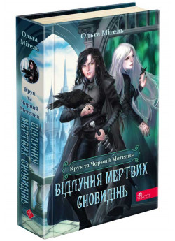 Крук та Чорний Метелик. Відлуння мертвих сновидінь