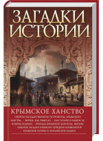 Загадки истории. Крымское ханство