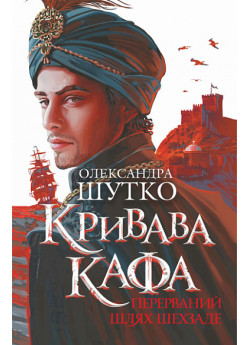 Кривава Кафа. Перерваний шлях Шехзаде