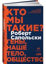 Кто мы такие? Гены, наше тело, общество