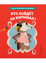 Кто пойдет на карнавал?