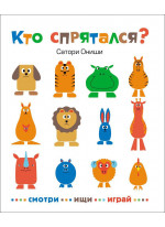 Кто спрятался?
