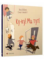 Ку-ку! Ми тут!