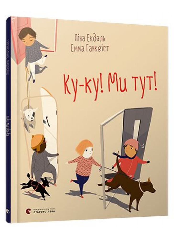 Ку-ку! Ми тут!