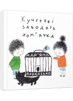 Кучеряві заводять хом’ячка