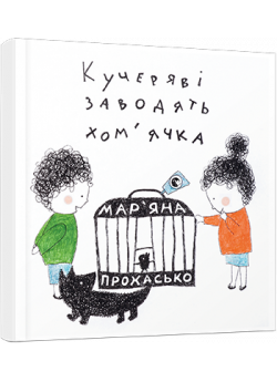 Кучеряві заводять хом’ячка