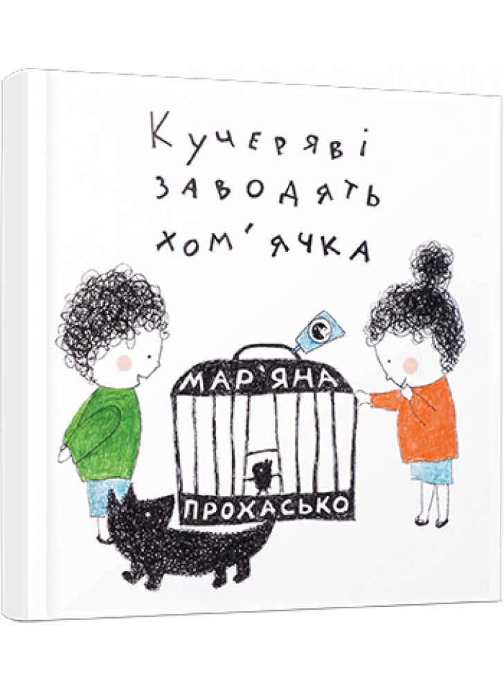 Кучеряві заводять хом’ячка