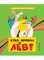 Куда пропал лев?