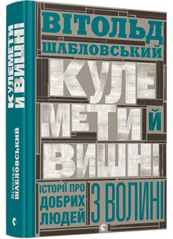 Кулемети й вишні. Історії про добрих людей з Волині