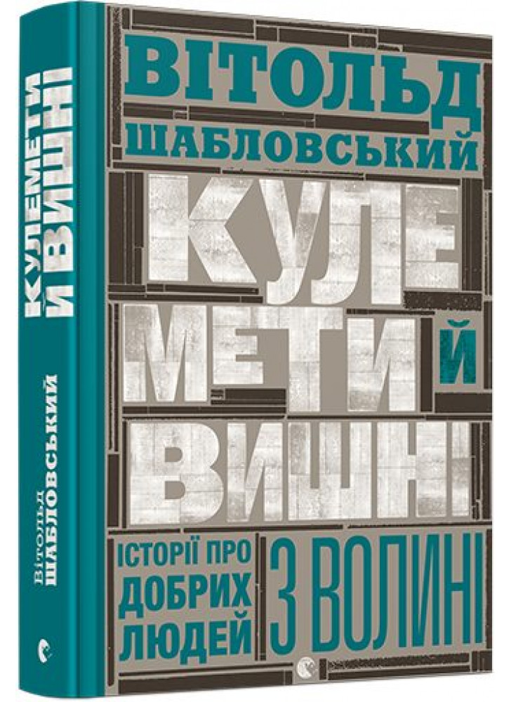 Кулемети й вишні. Історії про добрих людей з Волині