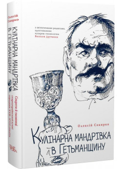 Кулінарна мандрівка в Гетьманщину