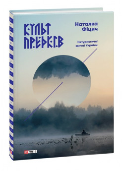 Культ предків. Нетуристичні звичаї України
