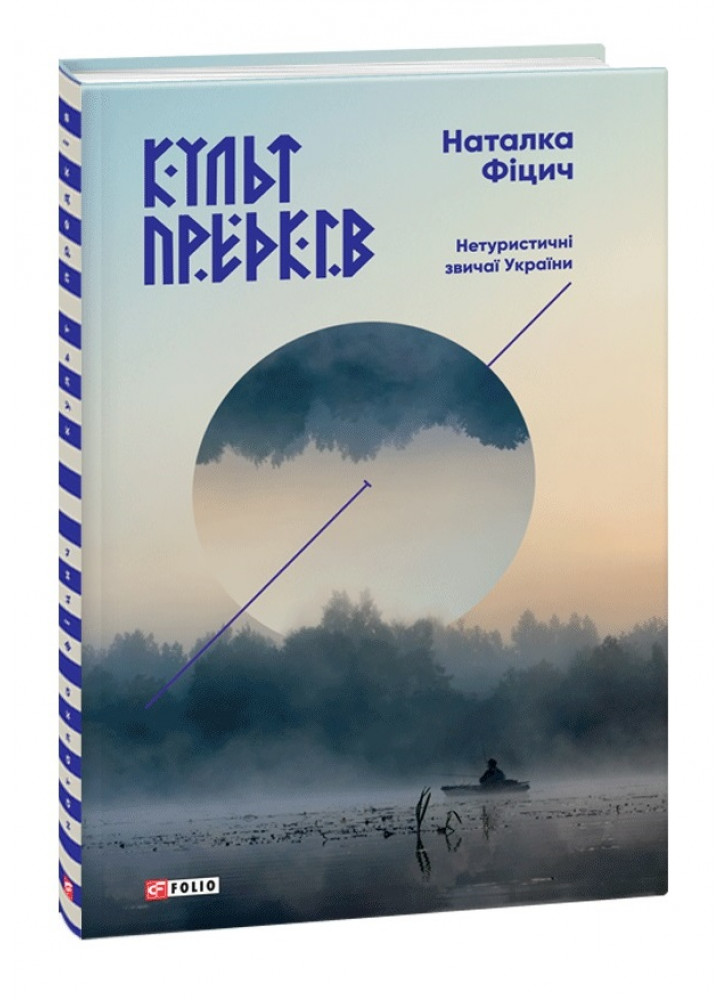 Культ предків. Нетуристичні звичаї України