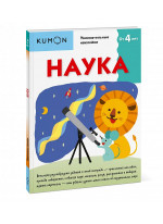 KUMON. Наука. От 4 лет