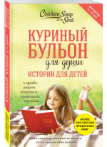 Куриный бульон для души. Истории для детей