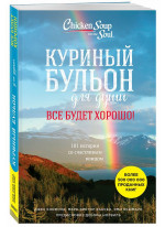 Куриный бульон для души. Все будет хорошо! 101 история со счастливым концом
