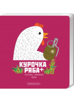 Курочка Ряба +