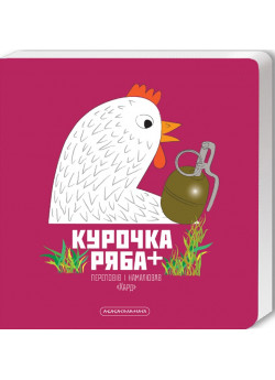 Курочка Ряба +