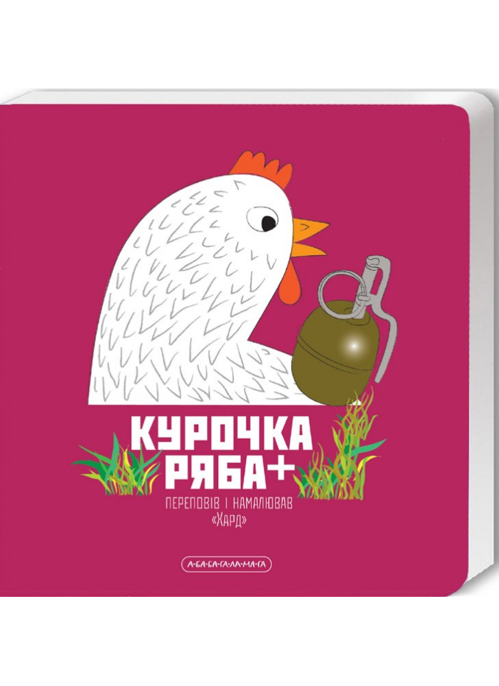 Курочка Ряба +