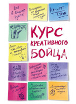 Курс креативного бойца