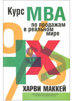 Курс МВА по продажам в реальном мире