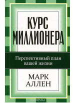Курс миллионера