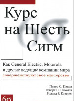 Курс на Шесть Сигм. Как General Electric, Motorola и другие ведущие компании мира совершенствуют свое мастерство