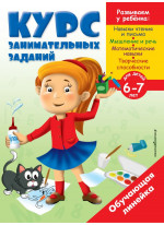 Курс занимательных заданий. Для детей 6-7 лет