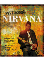 Курт Кобейн и Nirvana