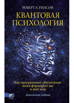 Квантовая психология. Как программное обеспечение мозга формирует вас и ваш мир
