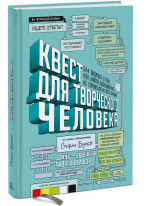 Квест для творческого человека. 344 вопроса о том, как найти вдохновение, не сорваться и стать профи
