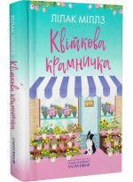 Квіткова крамничка