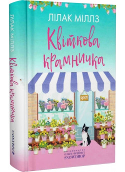 Квіткова крамничка
