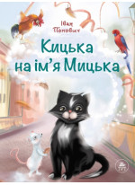 Кицька на ім'я Мицька