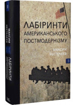 Лабіринти американського постмодернізму. Книга ІІ