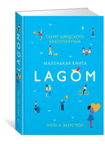 Lagom. Секрет шведского благополучия